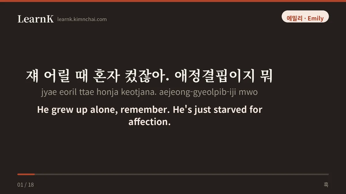 쟤 어릴 때 혼자 컸잖아. 애정결핍이지 뭐