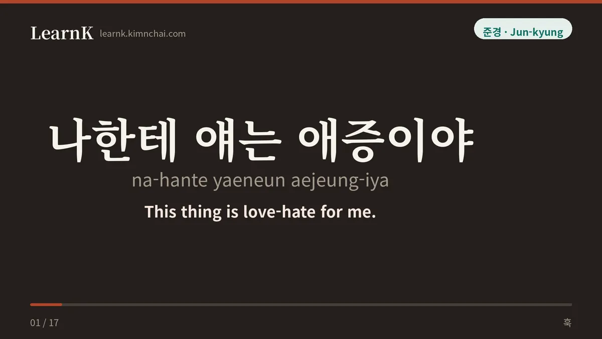 나한테 얘는 애증이야
