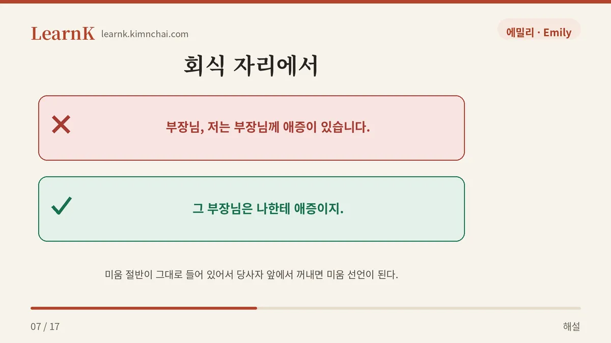 당사자 앞에서는 안 쓴다