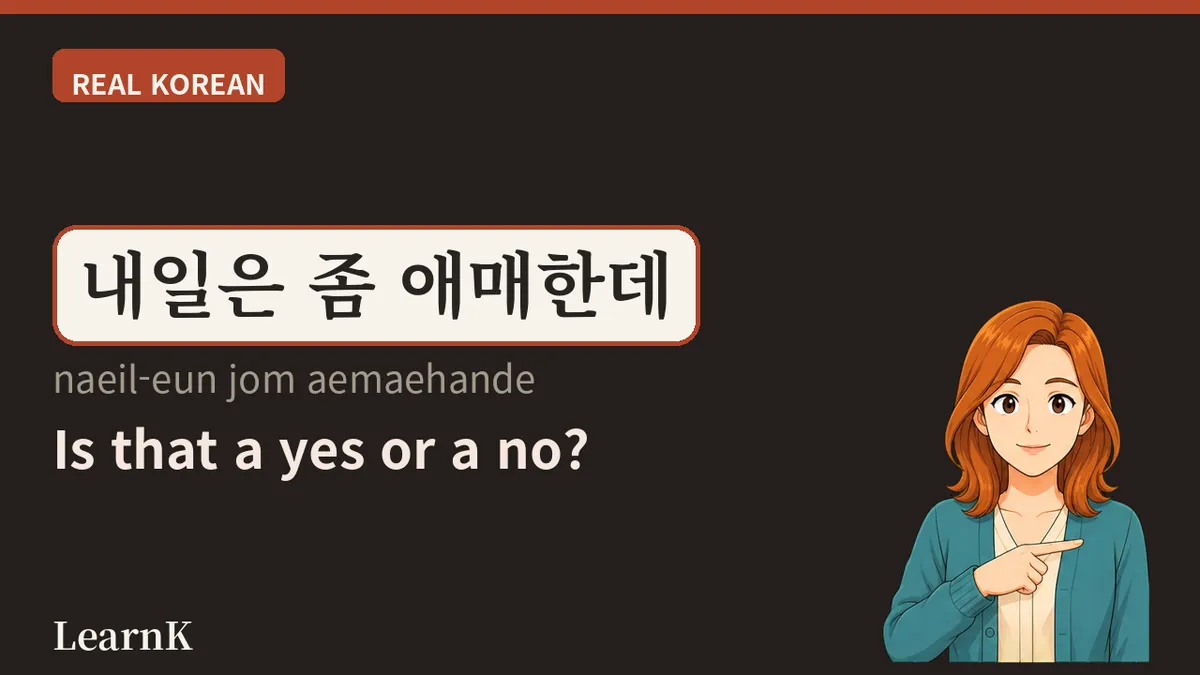 이것도 저것도 아닐 때, '애매하다' — 한국인이 하루에도 몇 번씩 쓰는 표현