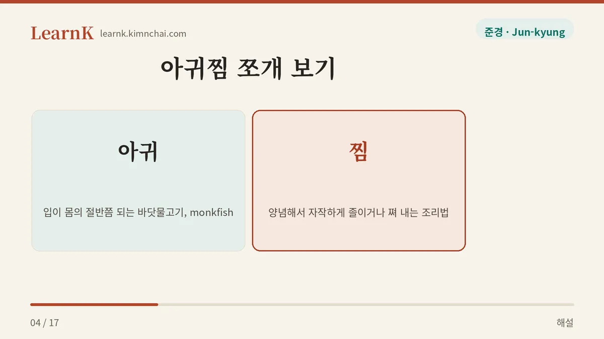 아귀 + 찜