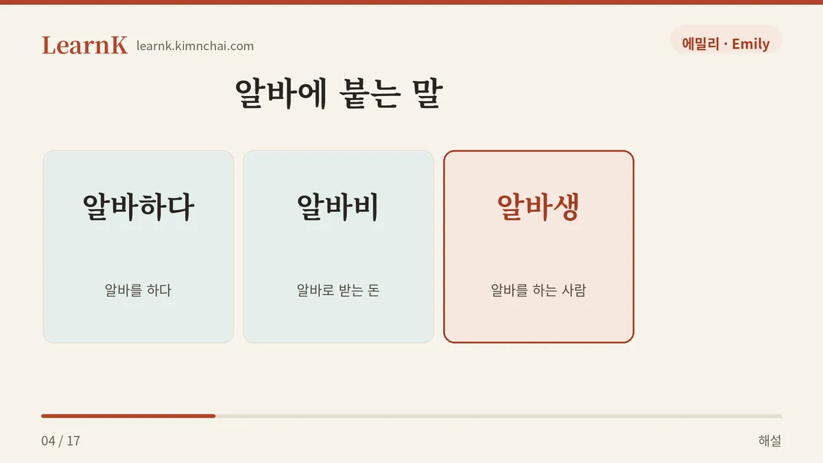 알바 + 하다 · 비 · 생