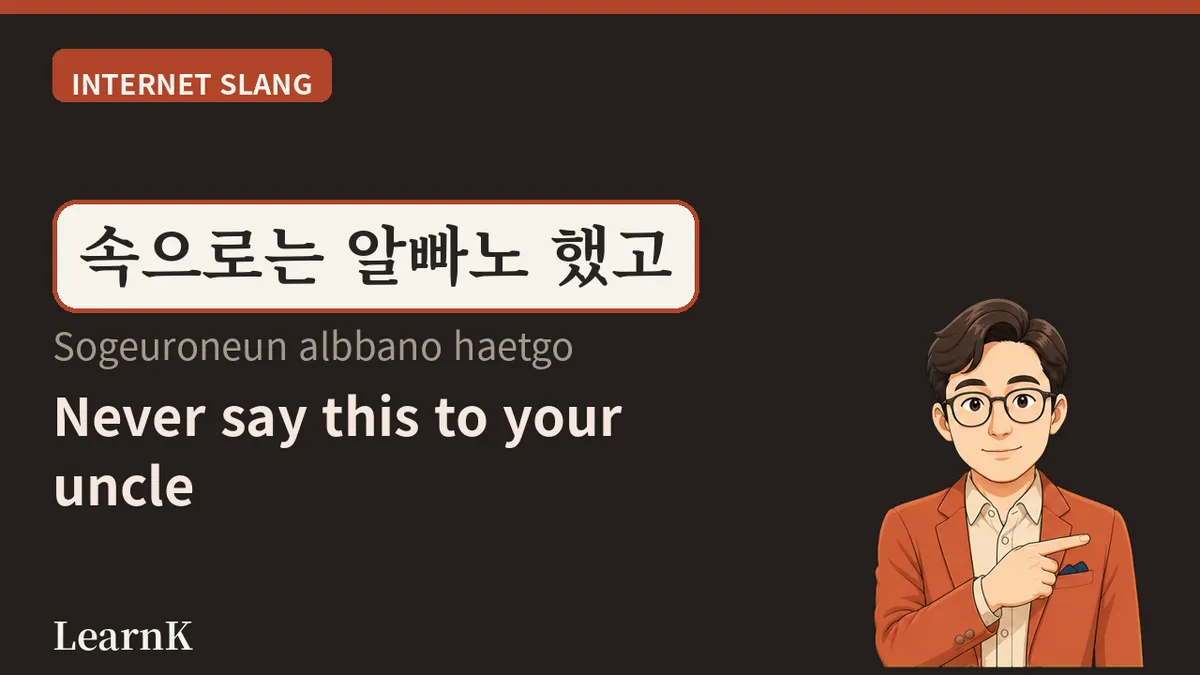 알빠노 (albbano) — When '내가 알 바냐' Shrank to Three Syllables