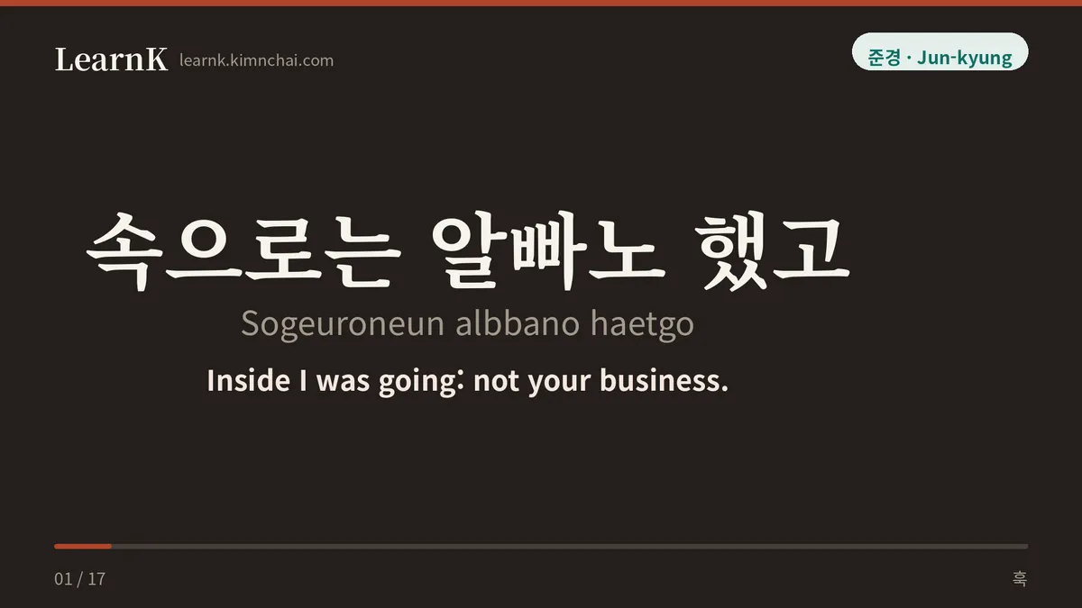 속으로는 알빠노 했고