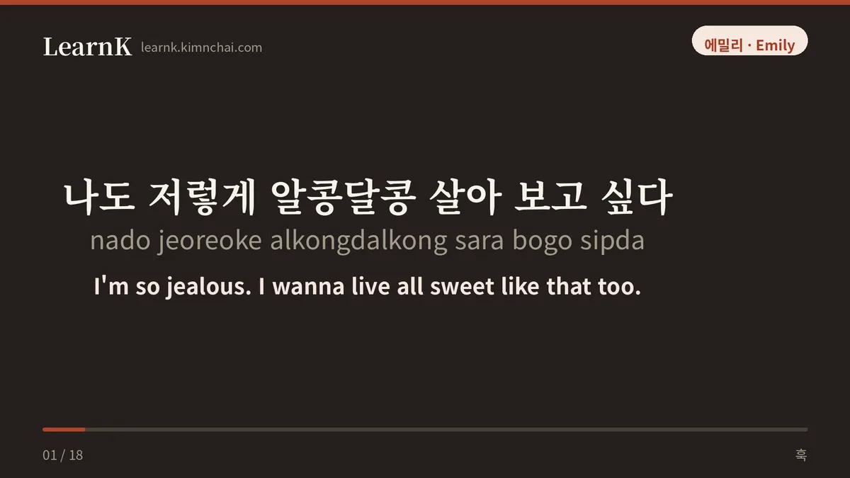 나도 저렇게 알콩달콩 살아 보고 싶다