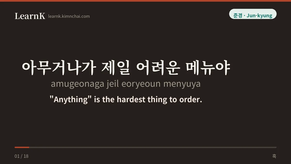 아무거나가 제일 어려운 메뉴야