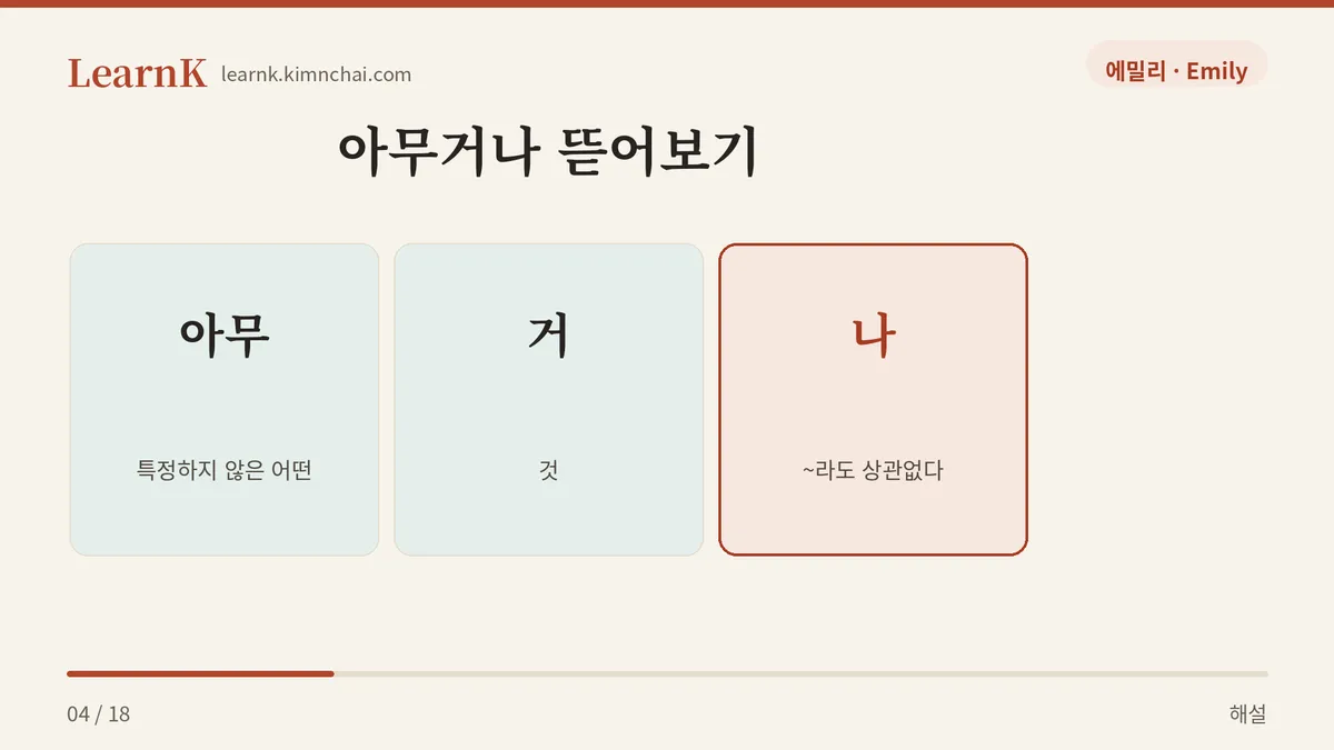 아무 + 거 + 나