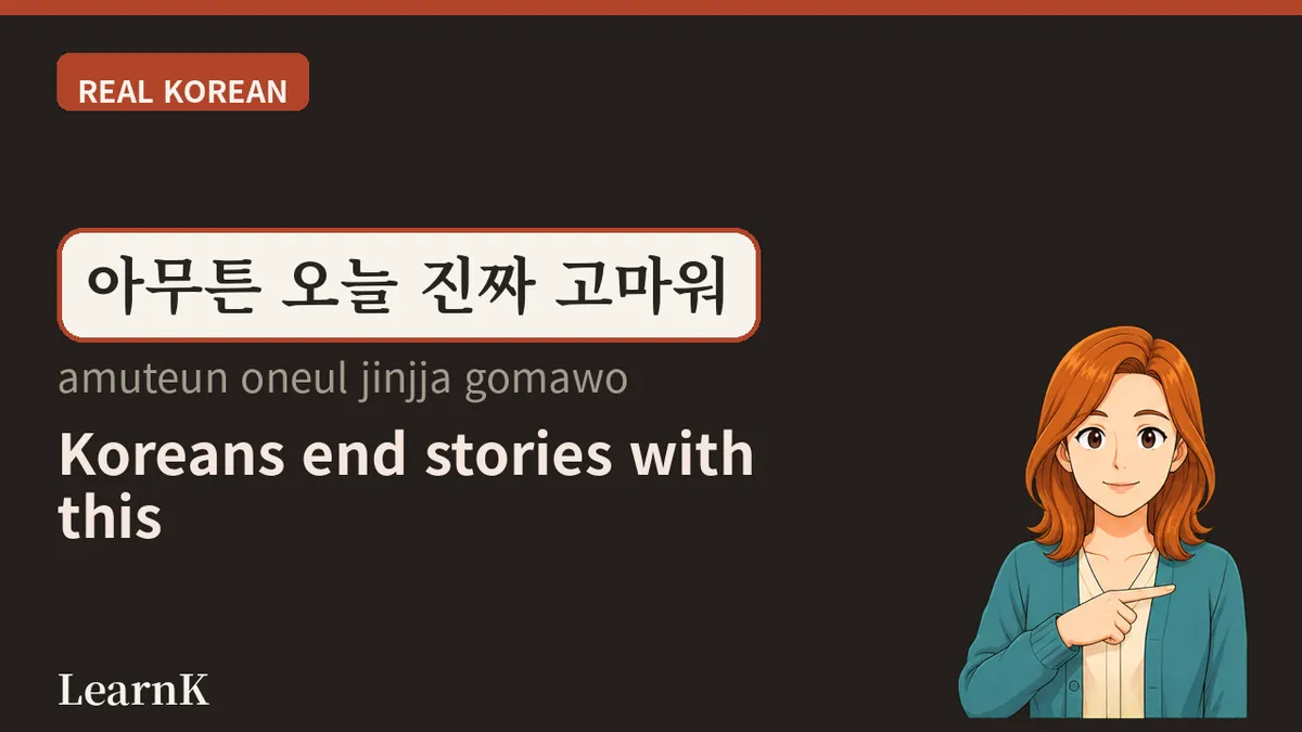 아무튼 (amuteun) — 말이 길어졌을 때 결론으로 데려다주는 한마디
