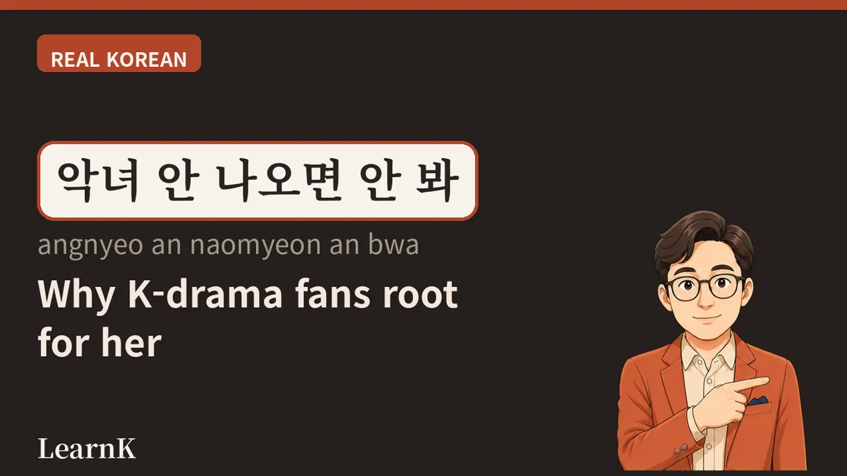 악녀 (angnyeo) — 한국 드라마에서 가장 사랑받는 '나쁜 여자'