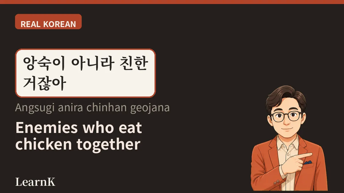 앙숙 (angsuk) — The Pair Who Clash Every Time They Meet, So Why Do They Never Walk Away?