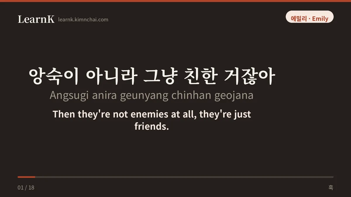 앙숙이 아니라 그냥 친한 거잖아
