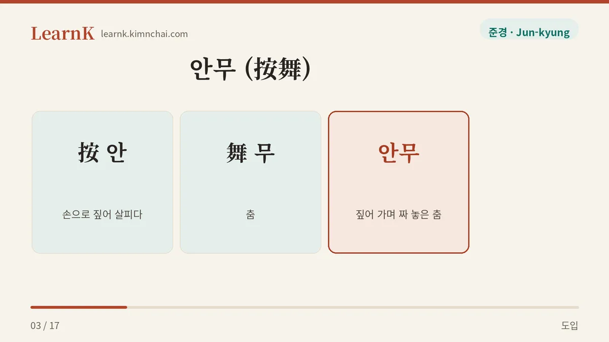 按 짚다 + 舞 춤