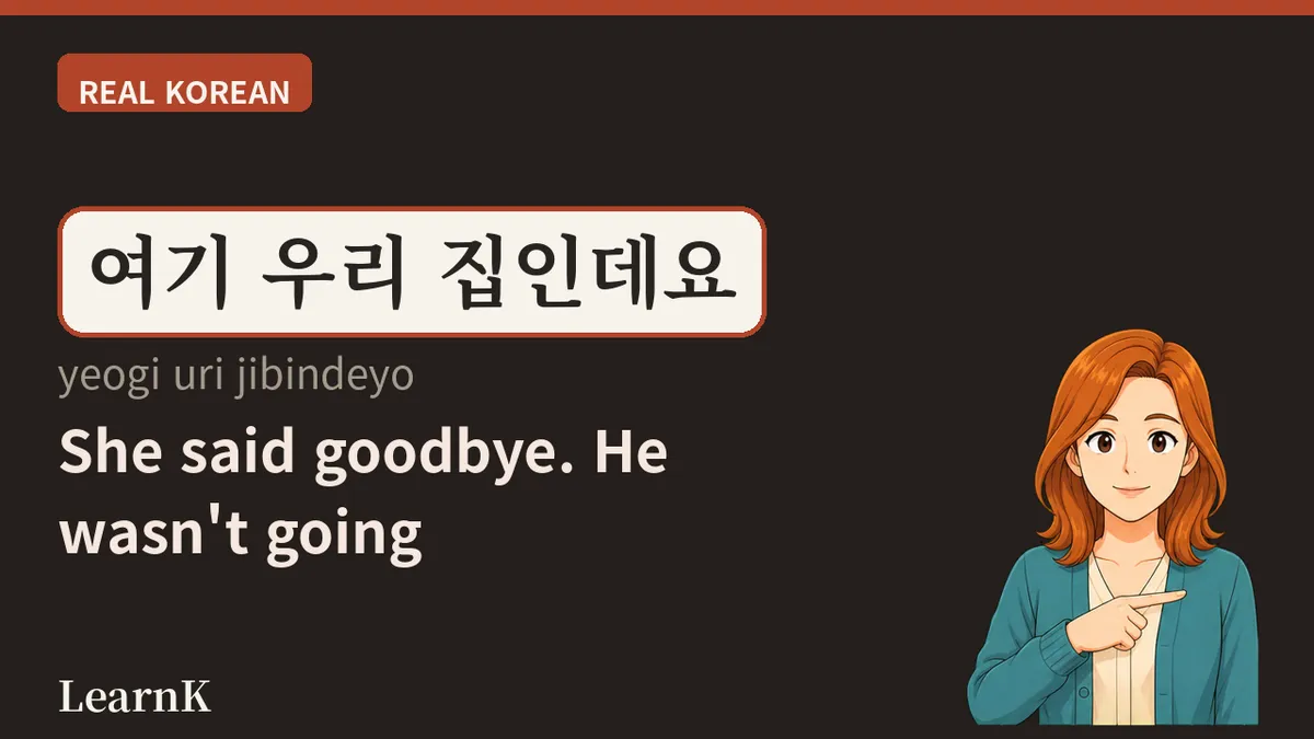 헤어질 때 누가 떠나는지가 중요하다 — 안녕히 가세요 vs 안녕히 계세요