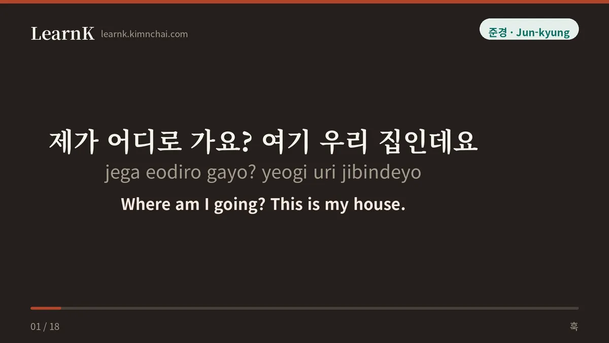 제가 어디로 가요? 여기 우리 집인데요