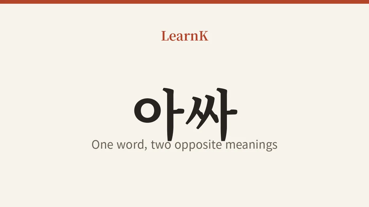 아싸 (assa)：歓声か、アウトサイダーか — 意味が正反対な、二つの顔を持つ韓国スラング