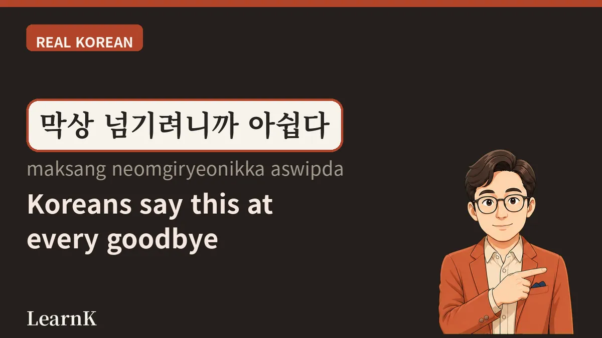 아쉽다 (aswipda) — Saying "the feeling of just barely missing out" in one word: Today's Korean Expression