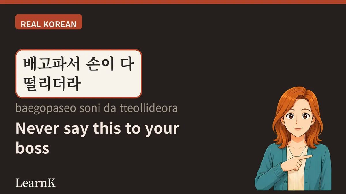 배고파 / 배고파요 (baegopa / baegopayo) — Why You Shouldn't Ask Your Boss "배고프세요?"