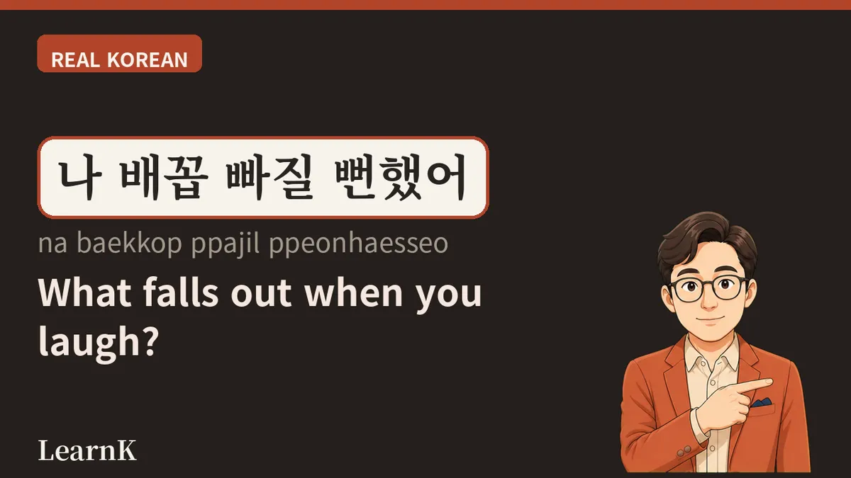 배꼽 빠지다 (baekkop ppajida) — Laughing So Hard Your Belly Button 'Falls Out'