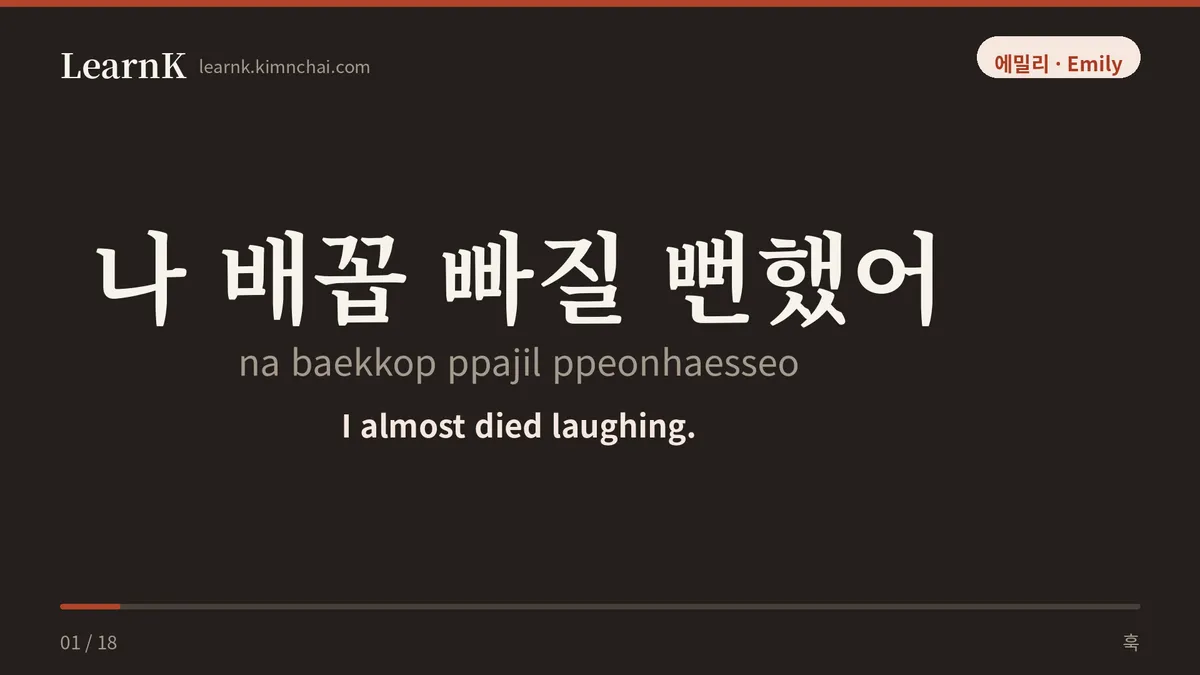 나 배꼽 빠질 뻔했어