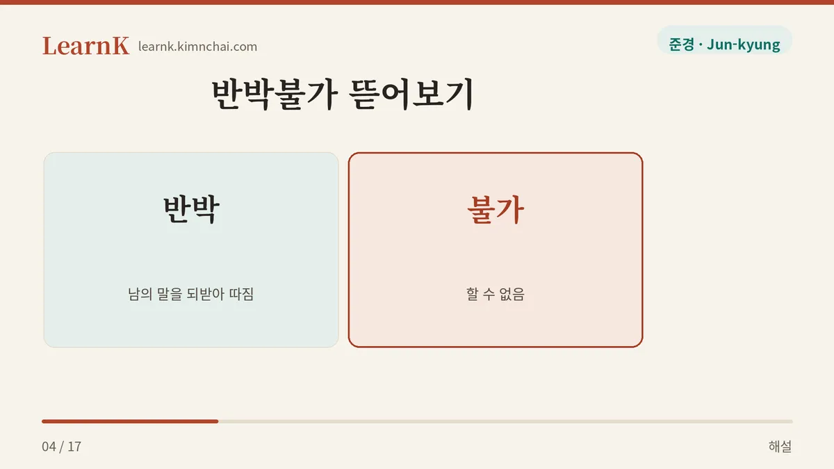 반박 더하기 불가
