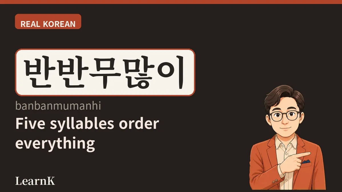 반반무많이 (banbanmumanhi) — A Whole Chicken Order in Five Syllables
