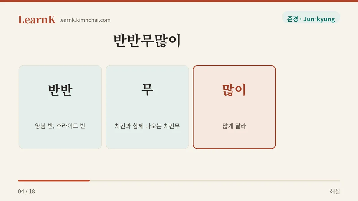 반반 + 무 + 많이