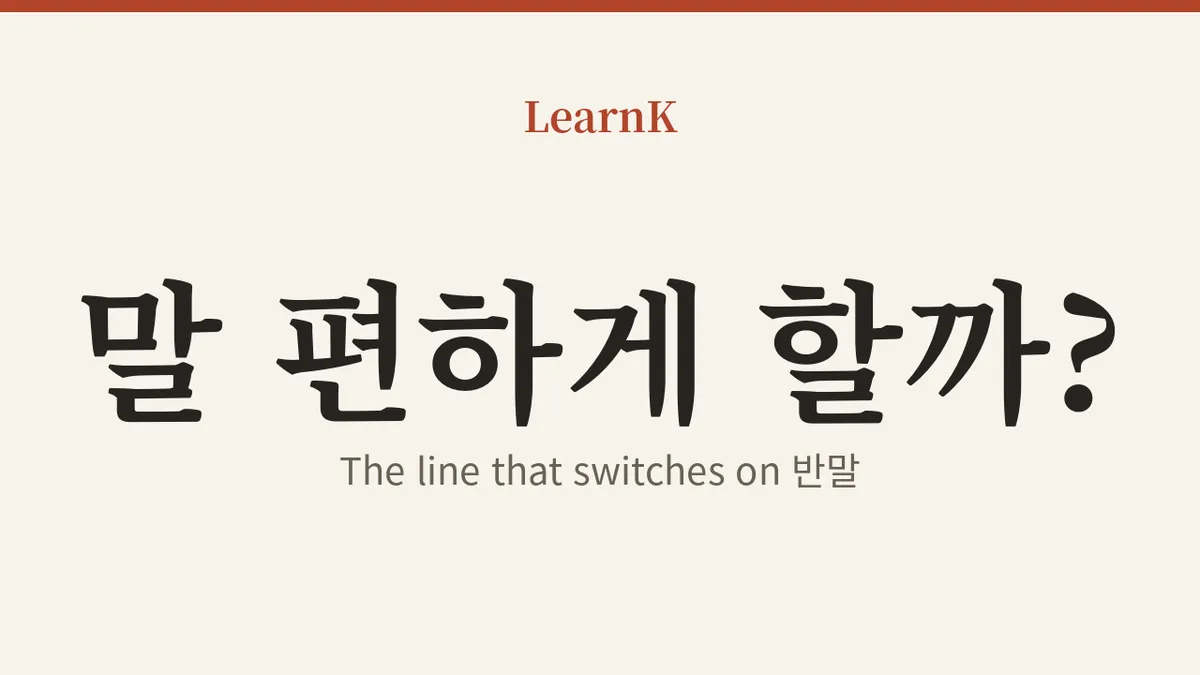 반말: 친근함과 무례함 사이, 그 아슬아슬한 말투