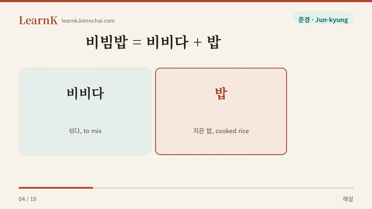 비비다 + 밥