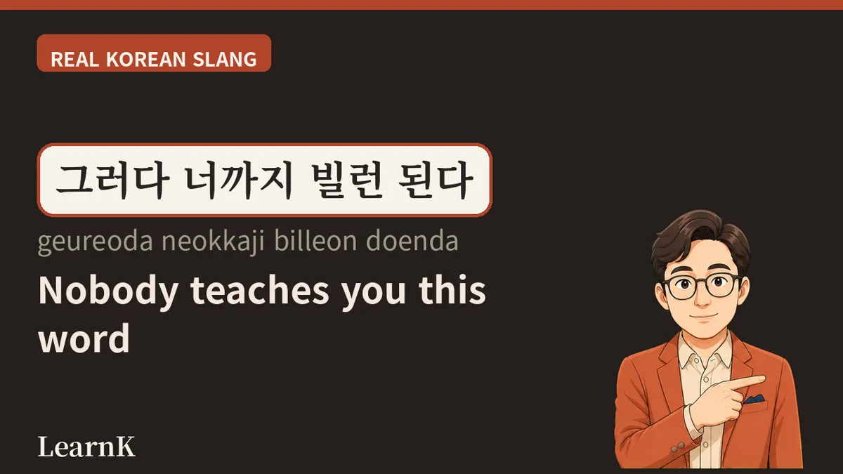 빌런 (billeon) — 악당이 아니라 '그 사람'을 부르는 말