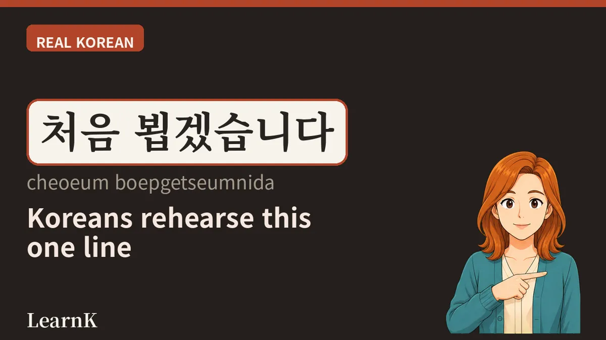 뵙다 — 만난다는 말이 자리를 아는 순간