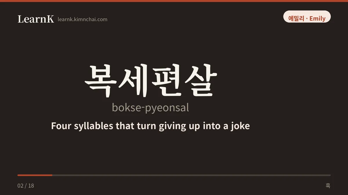 복세편살