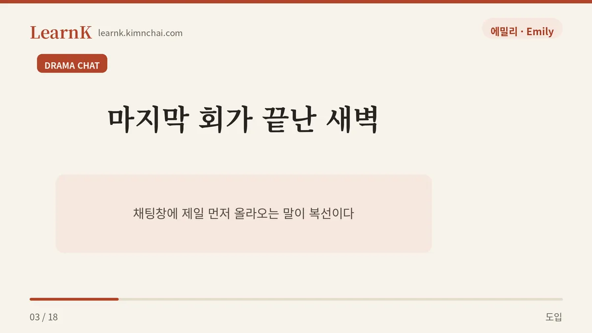 마지막 회가 끝난 새벽