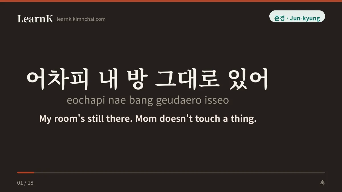 어차피 내 방 그대로 있어