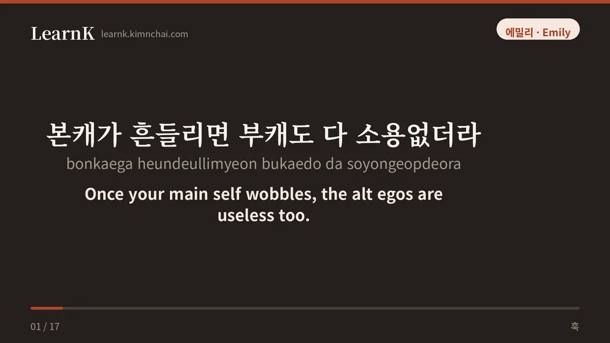 본캐가 흔들리면 부캐도 다 소용없더라