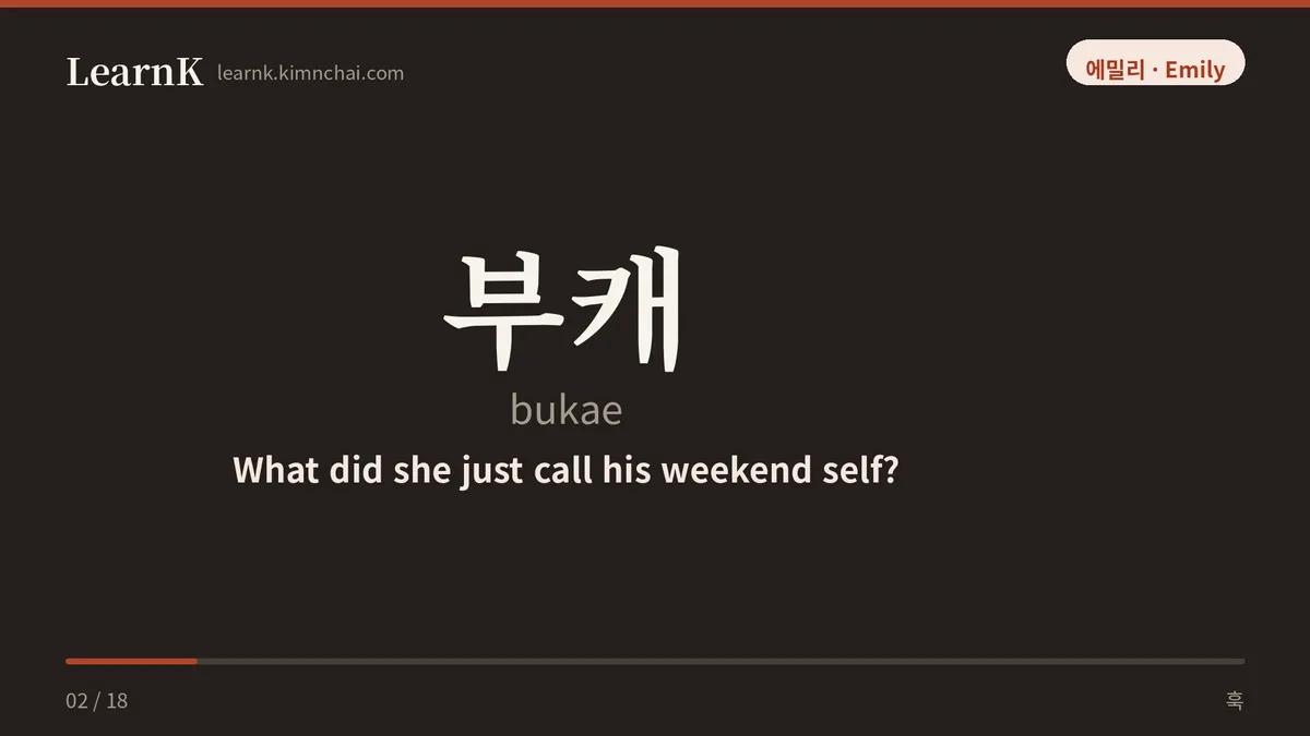 부캐