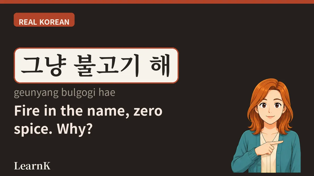 불고기 (bulgogi) — '불'이 들어가는데 왜 맵지 않을까
