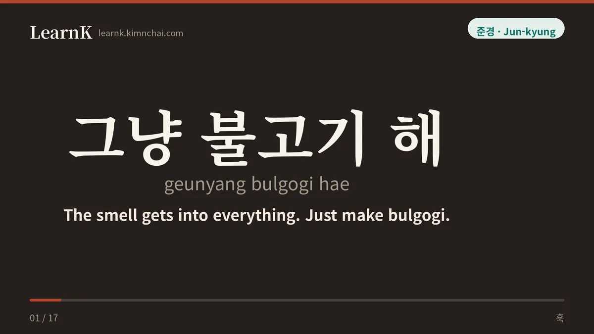 그냥 불고기 해