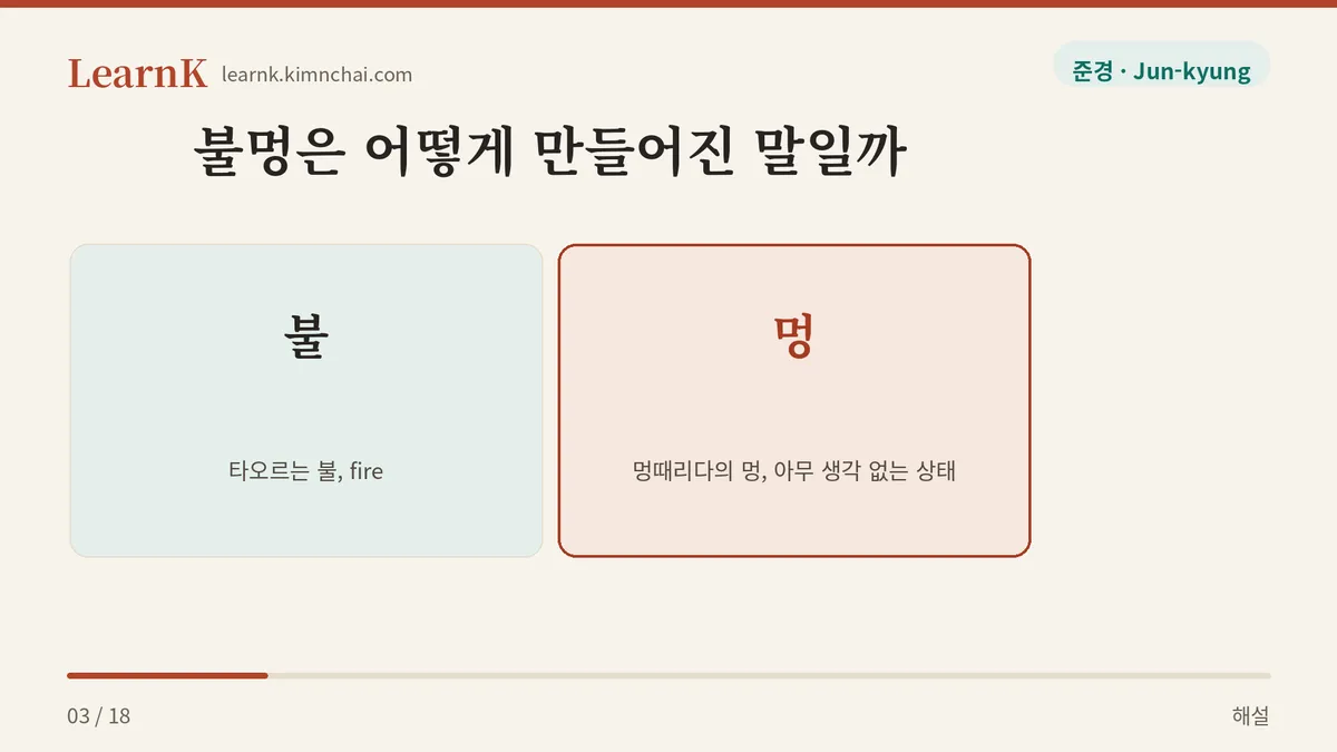 불 + 멍
