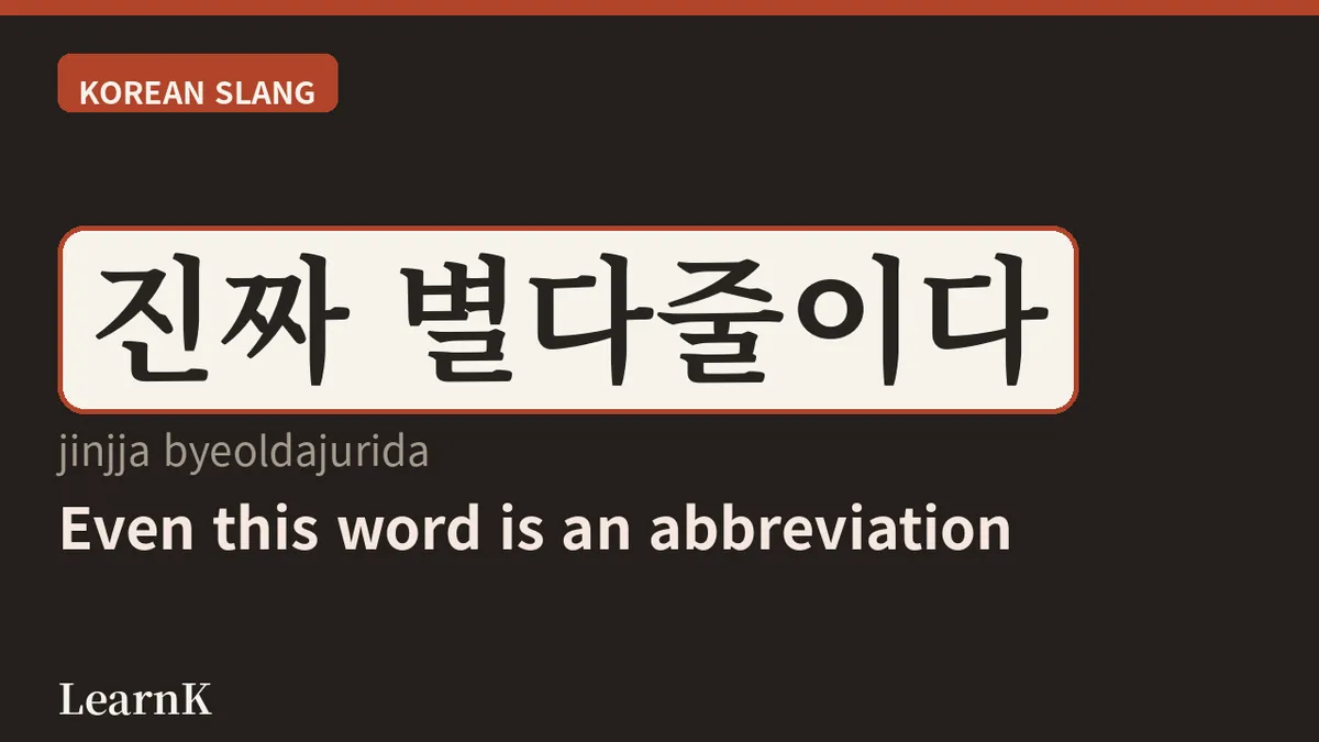 You Shorten Literally Everything? The One Word That Teases Koreans' Love of Abbreviations — '별다줄'
