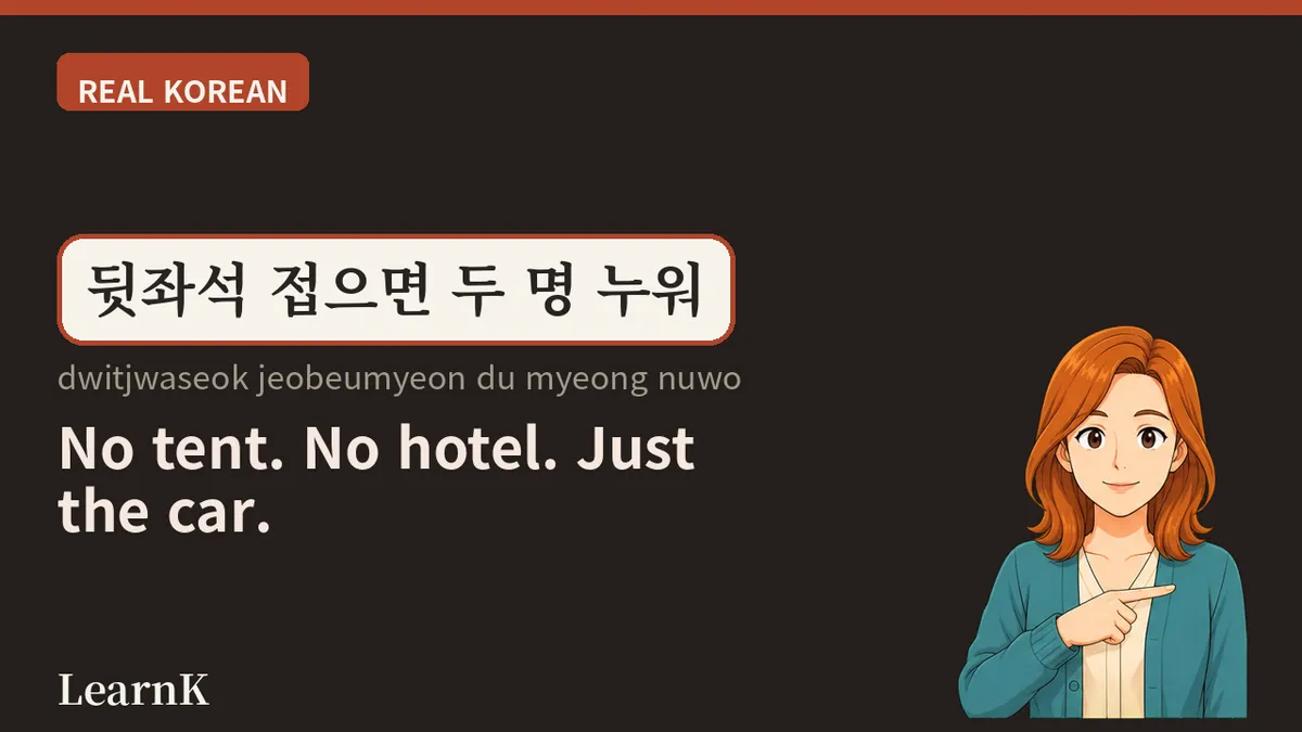 차박 (chabak) — A Night in the Car Instead of a Tent: How Koreans Get Away Every Weekend