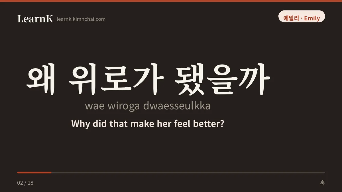 왜 위로가 됐을까