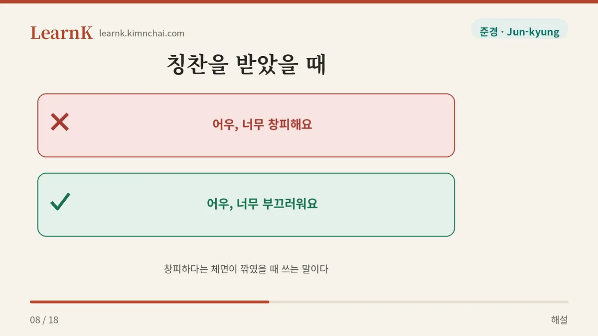 칭찬 앞에서는 안 쓴다