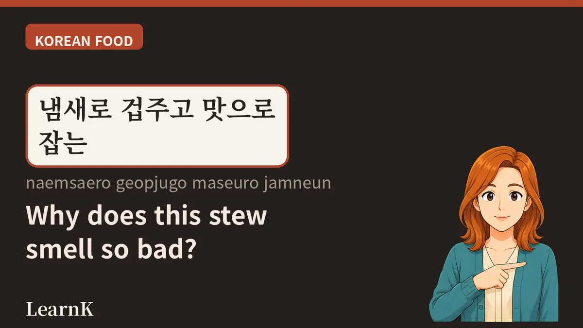 청국장 — 냄새로 겁주고 맛으로 잡는 발효 찌개