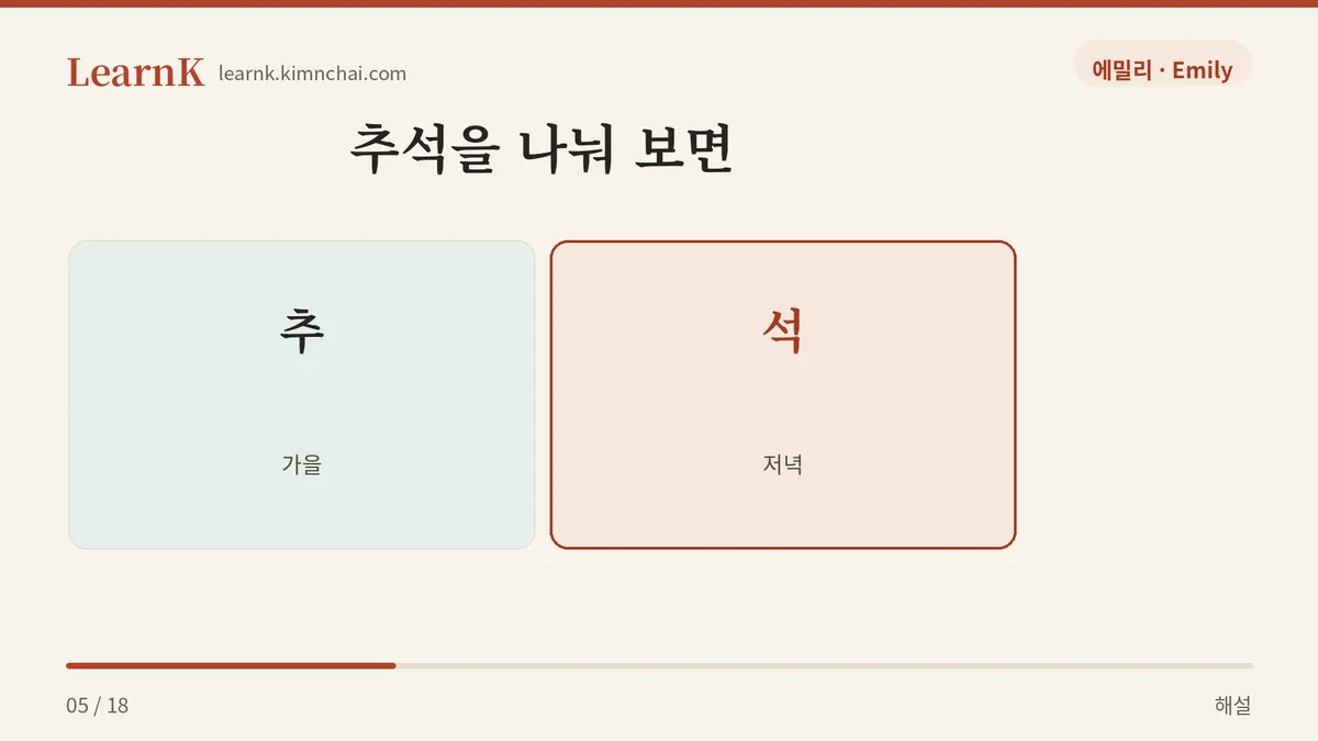 추 + 석