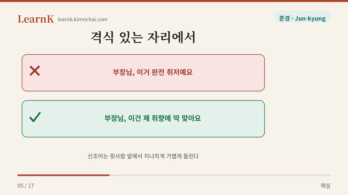 윗사람 앞에서는 풀어서