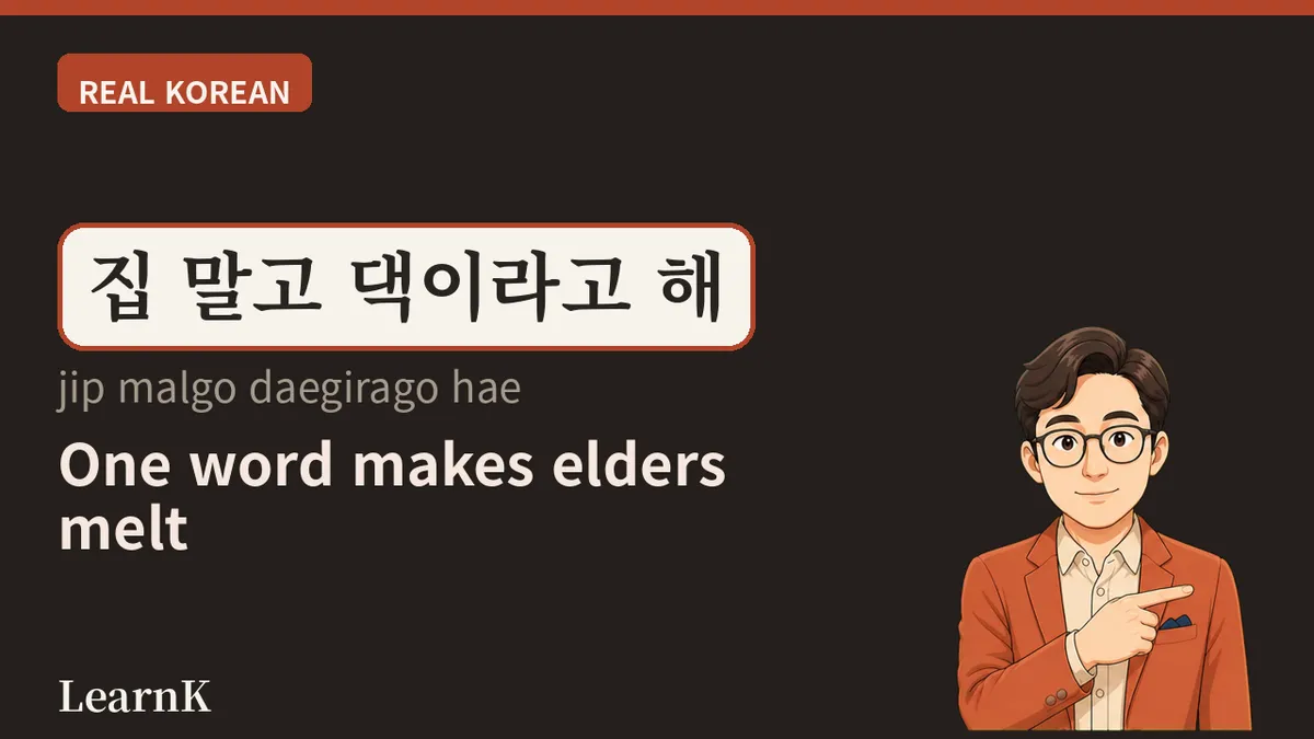 할아버지 댁 — ‘집’이라고 하면 안 되는 자리가 있다