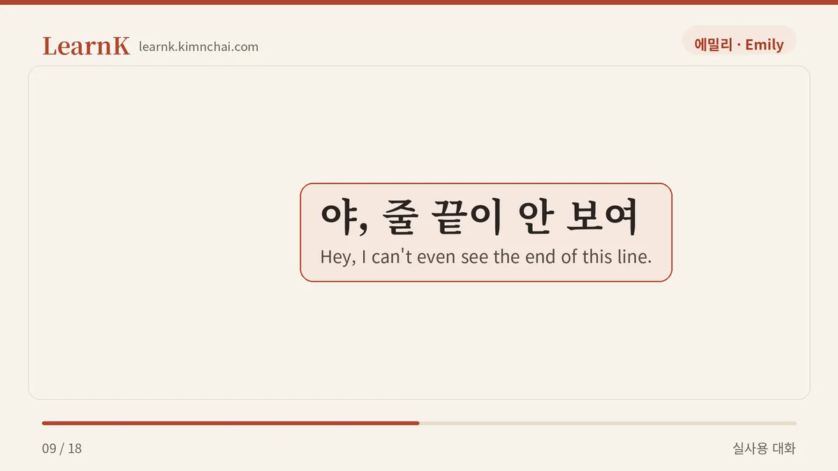 야, 줄 끝이 안 보여