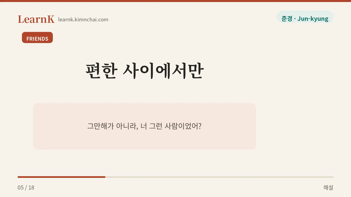 웃음 섞인 핀잔