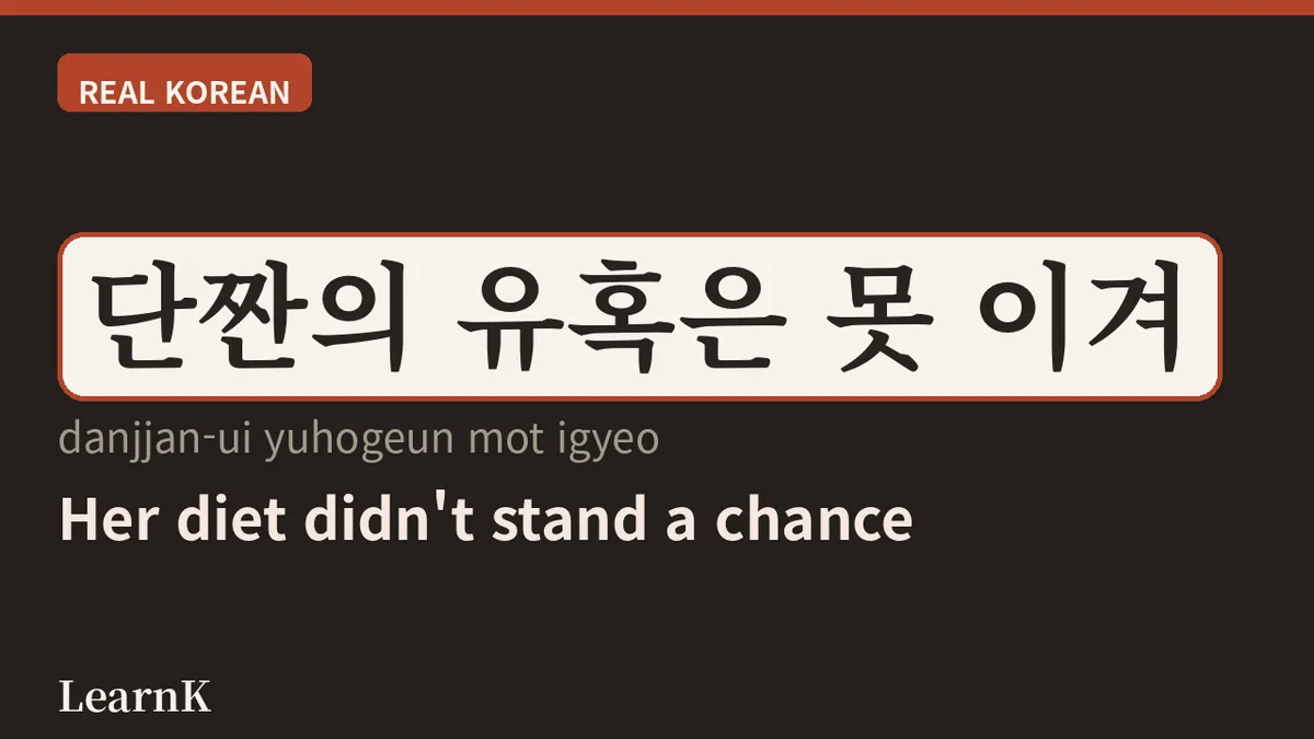 단짠 (danjjan): 달고 짠 그 중독의 맛, 한국인의 국민 표현