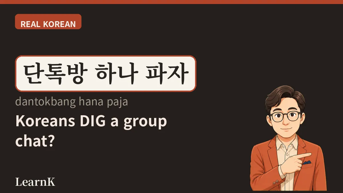 단톡방 — 한국인의 하루가 시작되고 끝나는 그 방